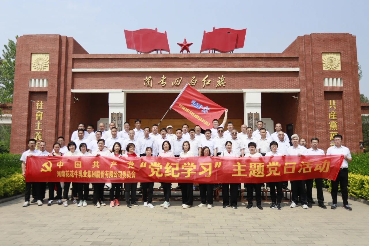 砥礪初心使命,汲取奮進(jìn)力量丨花花牛乳業(yè)集團(tuán)黨委組織開展學(xué)習(xí)“焦裕祿精神”主題黨日活動 砥礪初心使命,汲取奮進(jìn)力量丨花花牛乳業(yè)集團(tuán)黨委組織開展學(xué)習(xí)“焦裕祿精神”主題黨日活動