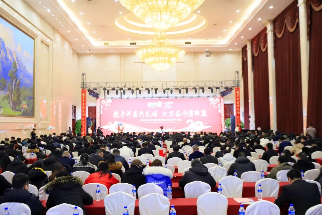 花花牛乳業(yè)30周年暨2024年客戶大會圓滿召開！