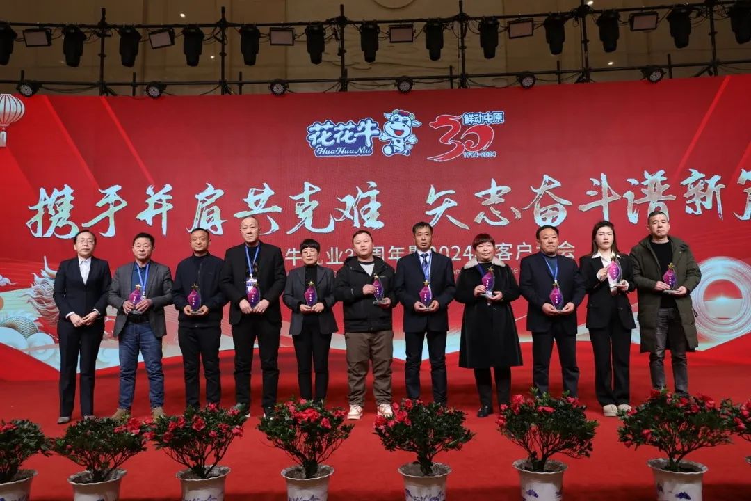 花花牛乳業(yè)30周年暨2024年客戶大會圓滿召開！