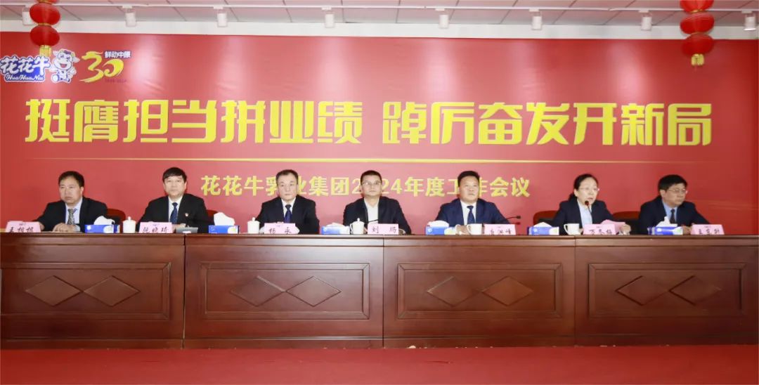 挺膺擔(dān)當(dāng)拼業(yè)績(jī),踔厲奮發(fā)開(kāi)新局——花花牛乳業(yè)集團(tuán)召開(kāi)2024年度工作會(huì)議 挺膺擔(dān)當(dāng)拼業(yè)績(jī),踔厲奮發(fā)開(kāi)新局——花花牛乳業(yè)集團(tuán)召開(kāi)2024年度工作會(huì)議