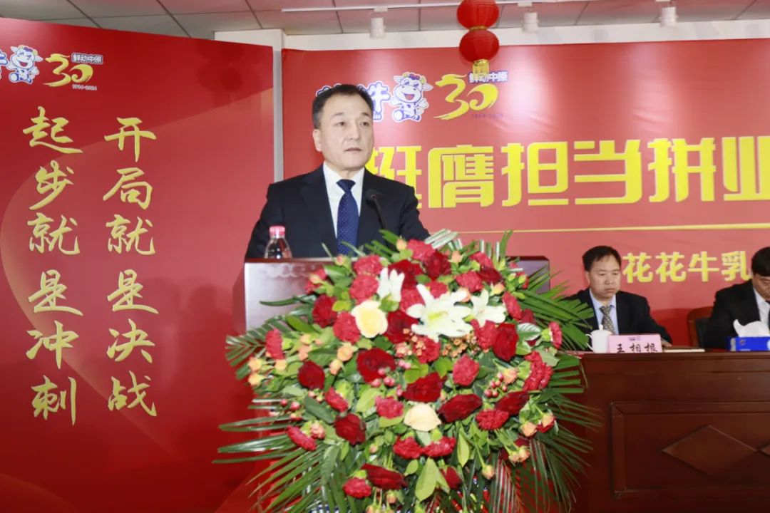 挺膺擔(dān)當(dāng)拼業(yè)績(jī),踔厲奮發(fā)開(kāi)新局——花花牛乳業(yè)集團(tuán)召開(kāi)2024年度工作會(huì)議 挺膺擔(dān)當(dāng)拼業(yè)績(jī),踔厲奮發(fā)開(kāi)新局——花花牛乳業(yè)集團(tuán)召開(kāi)2024年度工作會(huì)議