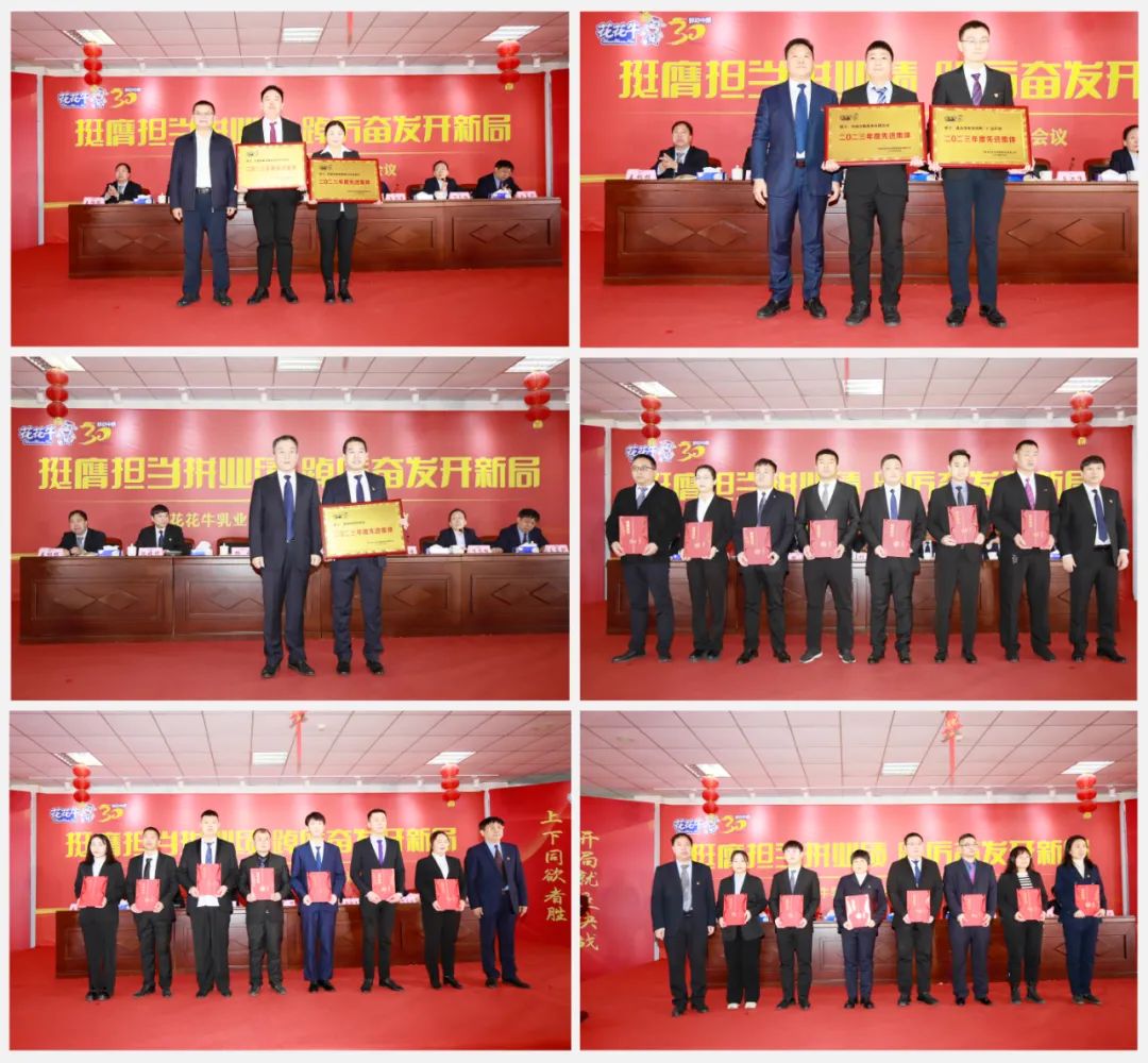 挺膺擔(dān)當(dāng)拼業(yè)績(jī),踔厲奮發(fā)開(kāi)新局——花花牛乳業(yè)集團(tuán)召開(kāi)2024年度工作會(huì)議 挺膺擔(dān)當(dāng)拼業(yè)績(jī),踔厲奮發(fā)開(kāi)新局——花花牛乳業(yè)集團(tuán)召開(kāi)2024年度工作會(huì)議