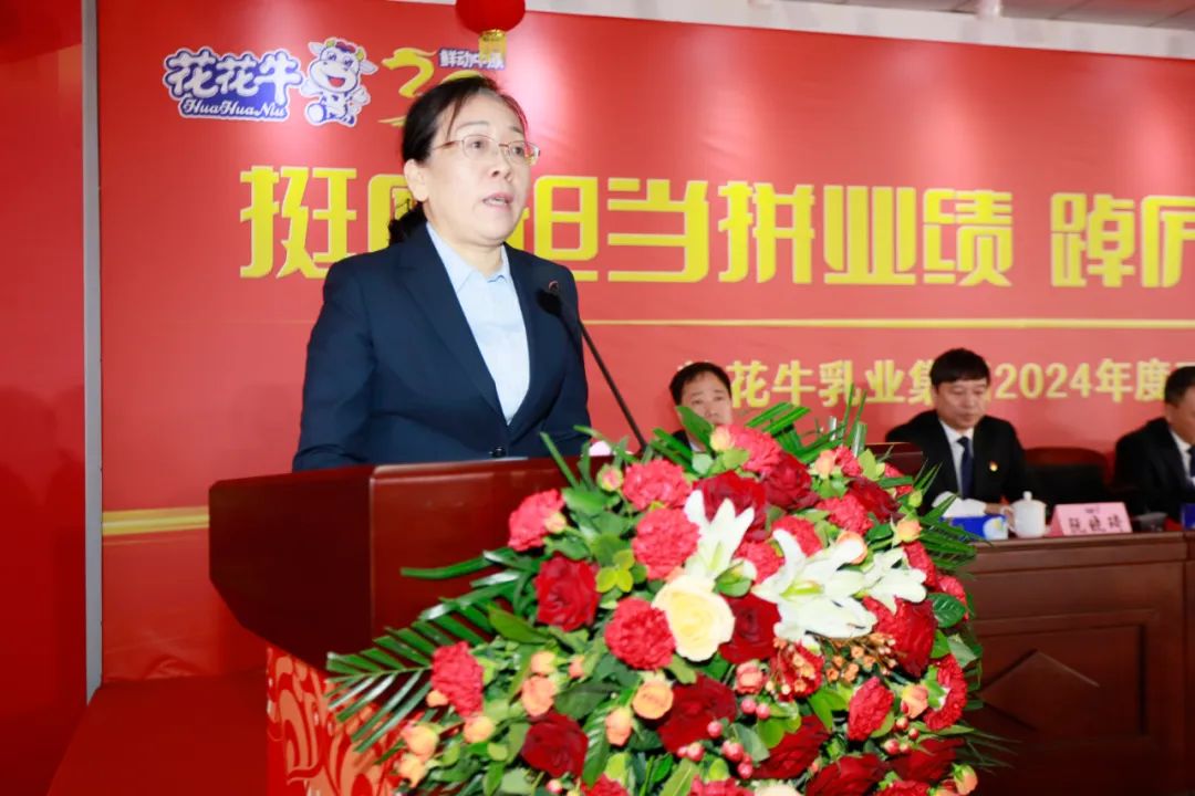 挺膺擔(dān)當(dāng)拼業(yè)績(jī),踔厲奮發(fā)開(kāi)新局——花花牛乳業(yè)集團(tuán)召開(kāi)2024年度工作會(huì)議 挺膺擔(dān)當(dāng)拼業(yè)績(jī),踔厲奮發(fā)開(kāi)新局——花花牛乳業(yè)集團(tuán)召開(kāi)2024年度工作會(huì)議