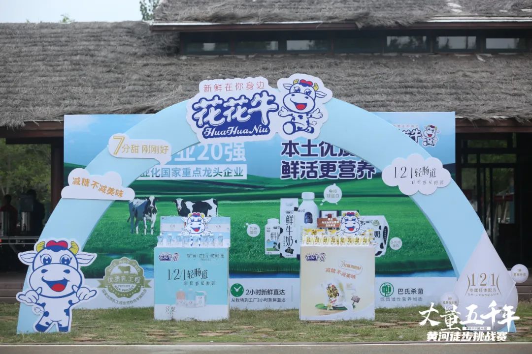 最可貴的成功，是超越曾經的自己丨花花牛勝利完成“第六屆黃河徒步挑戰賽”