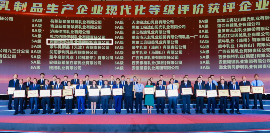 啟航新征程 點亮新賽道丨花花牛乳業集團參加第十四屆中國奶業大會暨D20峰會，榮獲“中國乳制品生產企業現代化等級5A級”評定殊榮
