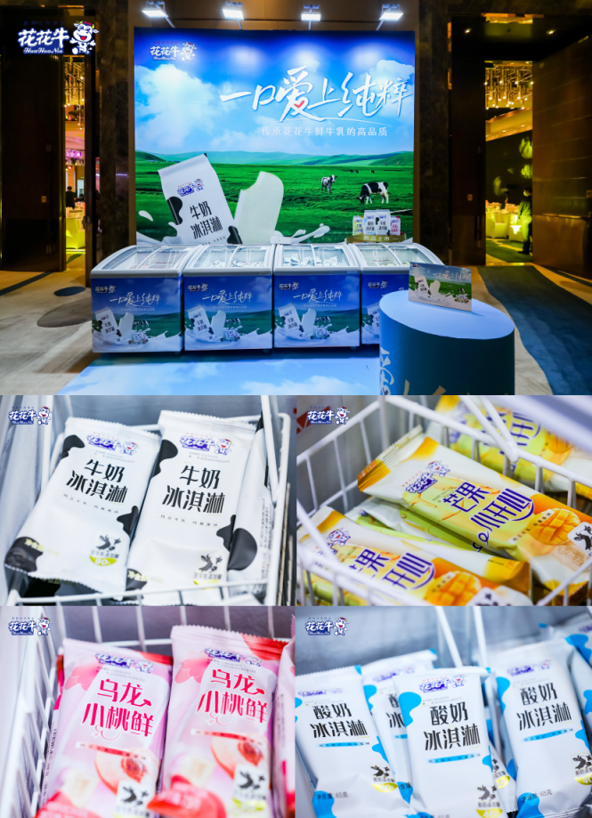 花花牛乳業(yè)集團(tuán)營銷大會前瞻：新賽道“冰淇淋”和“汽水”驚艷亮相，聯(lián)誼晚會精彩紛呈