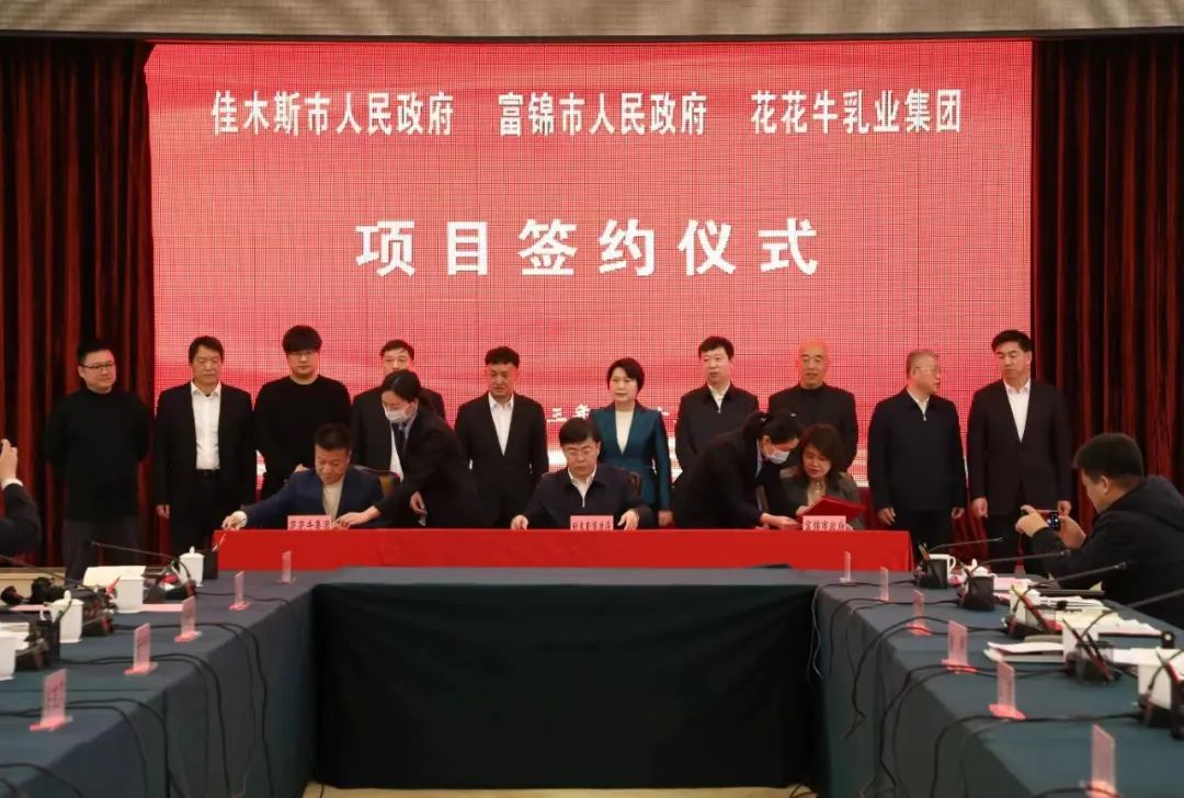 產業聯動促發展 合作共贏創未來 | 佳木斯市政府、富錦市政府與花花牛乳業集團正式簽署戰略合作協議 產業聯動促發展 合作共贏創未來 | 佳木斯市政府、富錦市政府與花花牛乳業集團正式簽署戰略合作協議