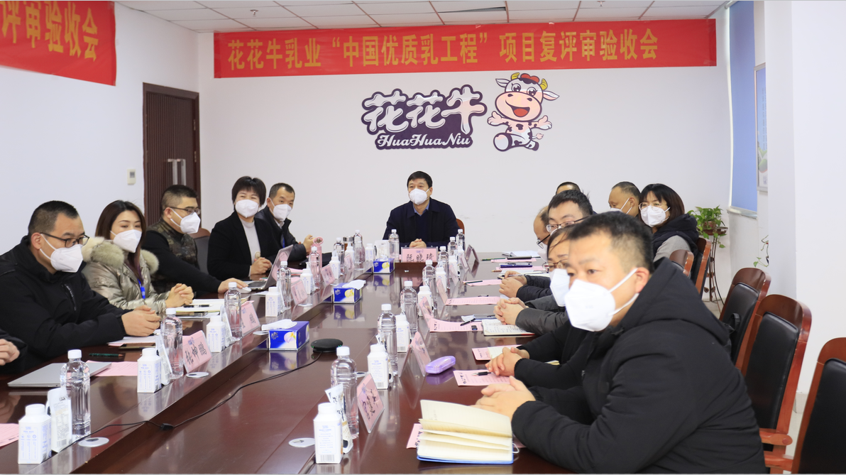  河南花花牛乳業集團通過 “國家優質乳工程”復評審驗收