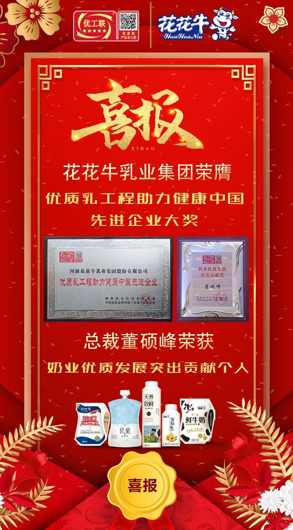 喜報 | 花花牛乳業集團榮獲國家優質乳工程兩項大獎