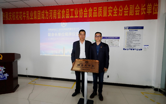 快訊 | 花花牛乳業(yè)集團(tuán)成為河南省食品工業(yè)協(xié)會(huì)食品質(zhì)量安全分會(huì)副會(huì)長(zhǎng)單位