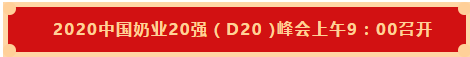 花花牛 | 第十一屆中國奶業大會暨2020中國奶業展覽會 2020中國奶業20強（D20 )峰會在石家莊召開