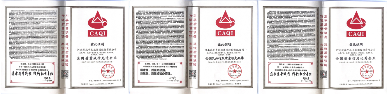 榮獲全國“質(zhì)量月”五項大獎，花花牛真牛！