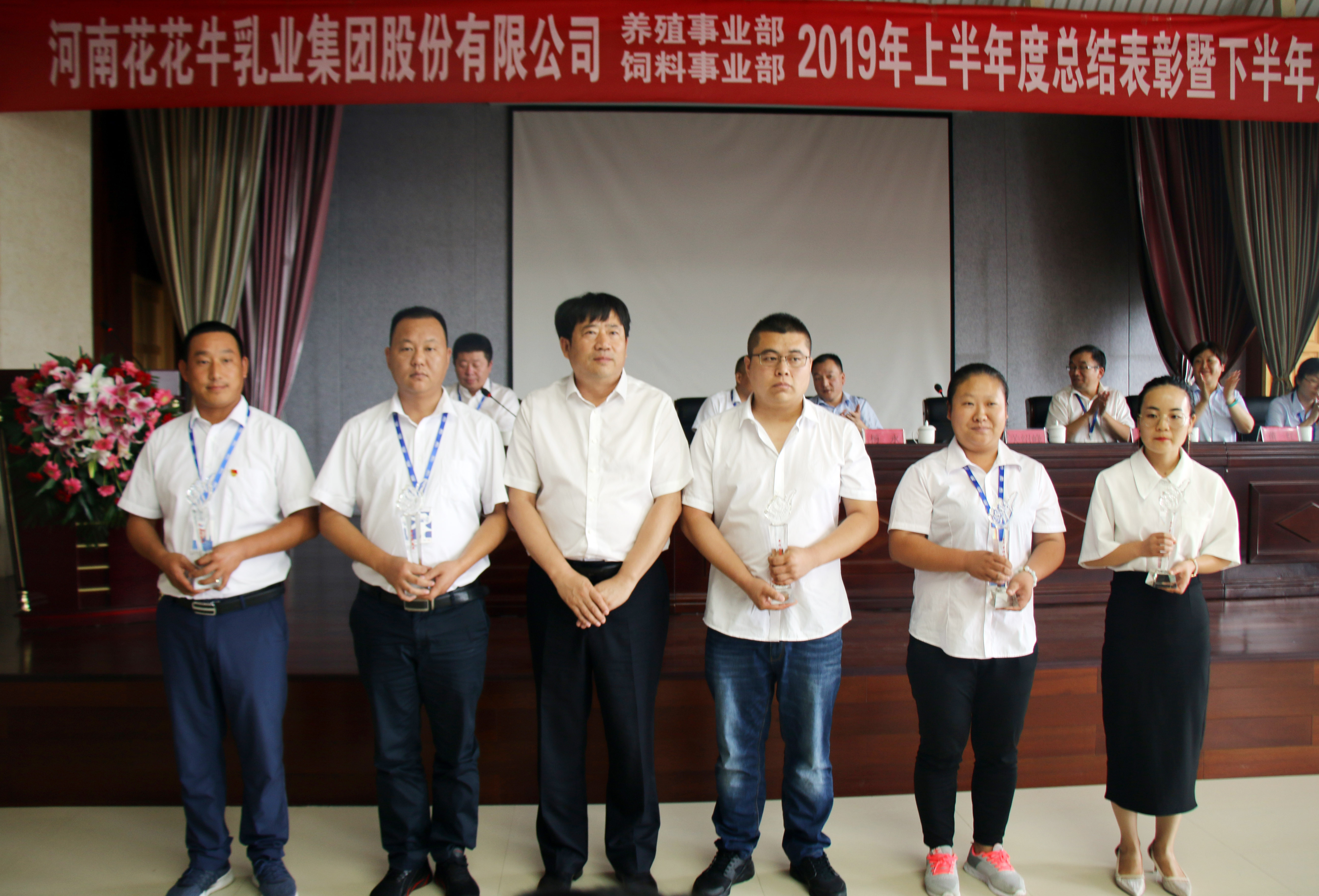 揚帆再起航|  花花牛乳業集團養殖、飼料事業部2019上半年總結表彰暨下半年工作部署大會隆重召開