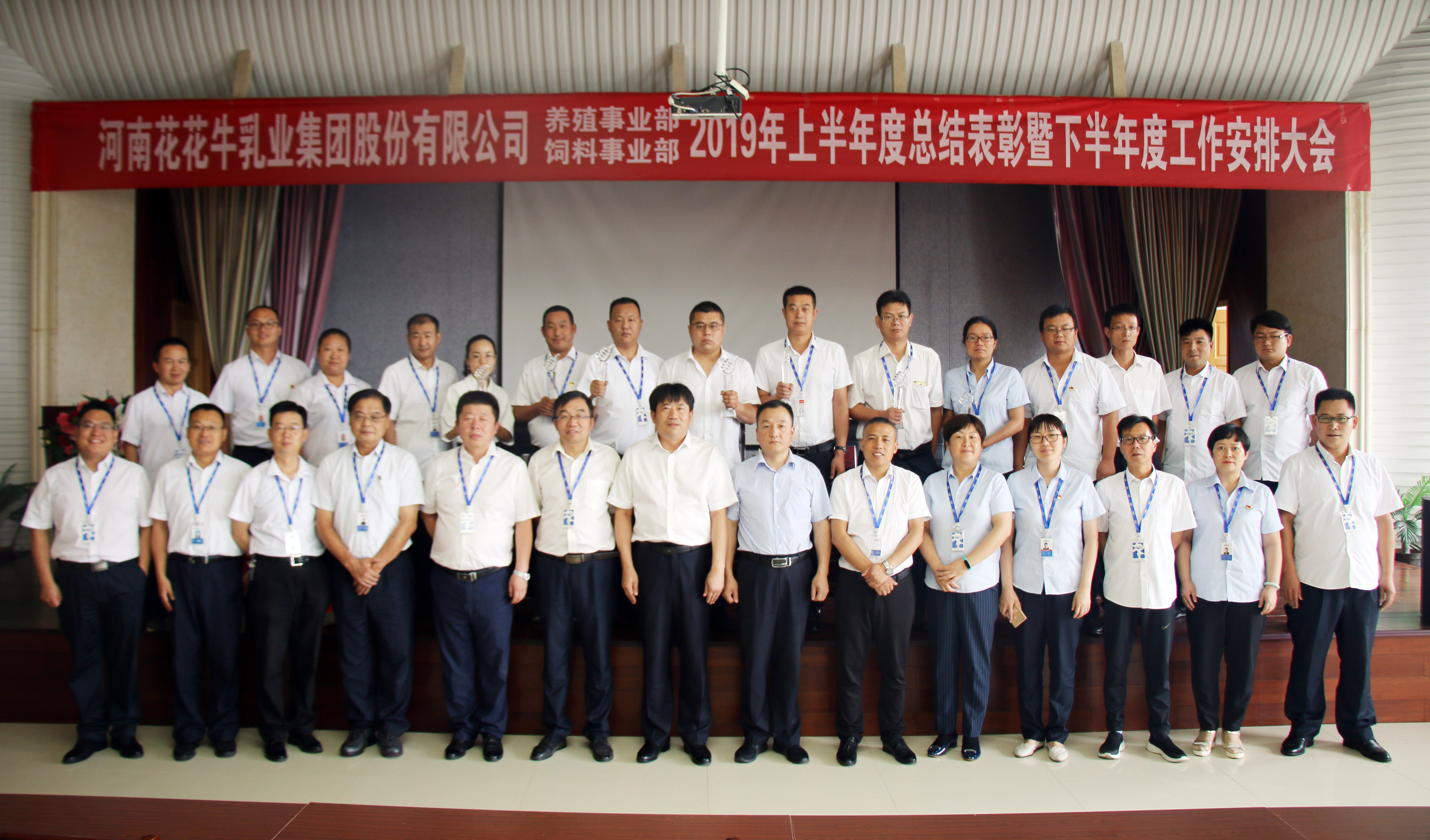 揚帆再起航 | 花花牛乳業集團養殖、飼料事業部2019上半年總結表彰暨下半年工作部署大會隆重召開