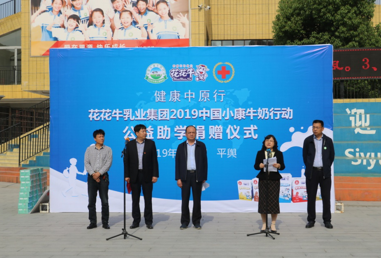 “健康中原行——花花牛小康牛奶公益助學活動捐贈儀式”于駐馬店平輿思源實驗學校順利舉行
