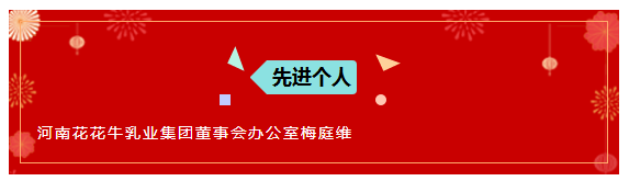 “贏在2019”,花花牛乳業(yè)集團2019年新春晚會盛大開幕 “贏在2019”,花花牛乳業(yè)集團2019年新春晚會盛大開幕