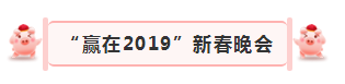 “贏在2019”,花花牛乳業(yè)集團2019年新春晚會盛大開幕 “贏在2019”,花花牛乳業(yè)集團2019年新春晚會盛大開幕