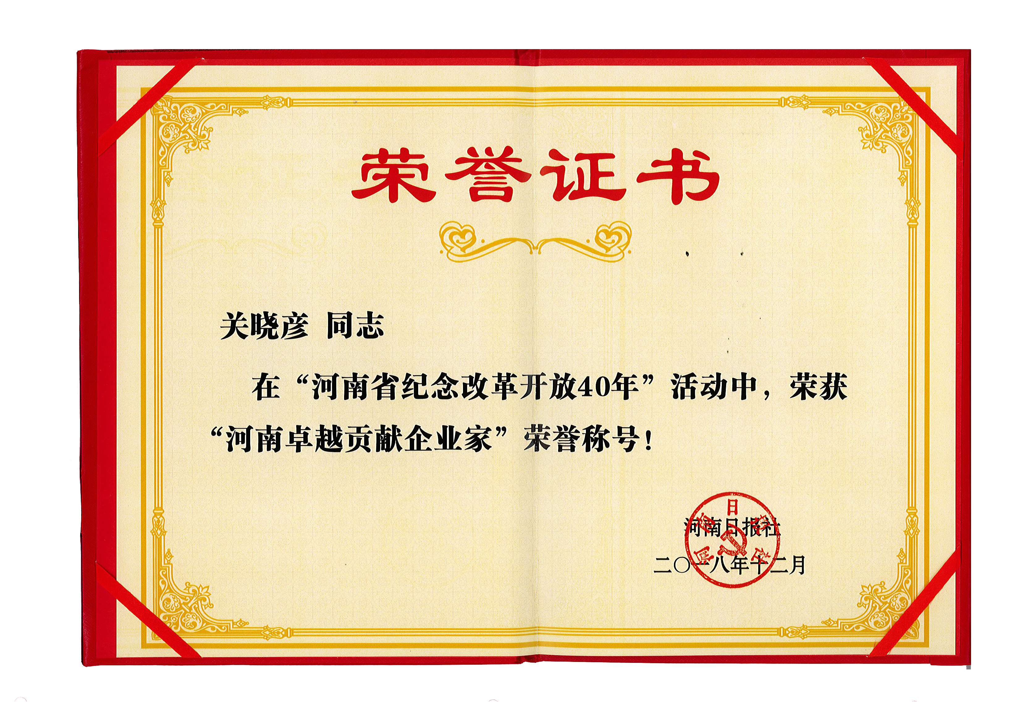 花花牛董事長(zhǎng)關(guān)曉彥榮獲“改革開放40年-河南卓越貢獻(xiàn)企業(yè)家”榮譽(yù)稱號(hào) 