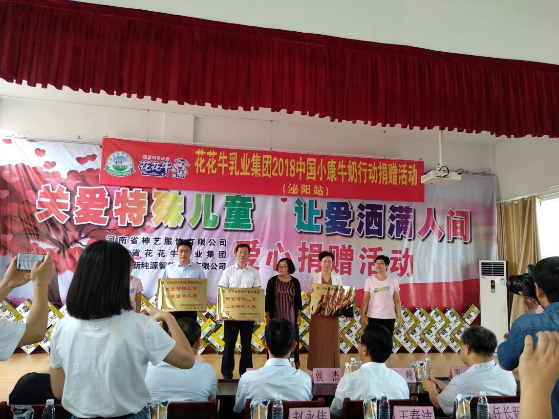 “關愛特殊兒童，讓愛灑滿人間—花花牛乳業集團2018中國小康牛奶行動” 公益助學泌陽捐贈儀式