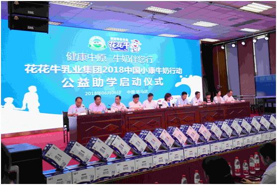 “健康中原，牛奶伴您行——花花牛乳業集團2018中國小康牛奶行動” 公益助學啟動儀式隆重舉行