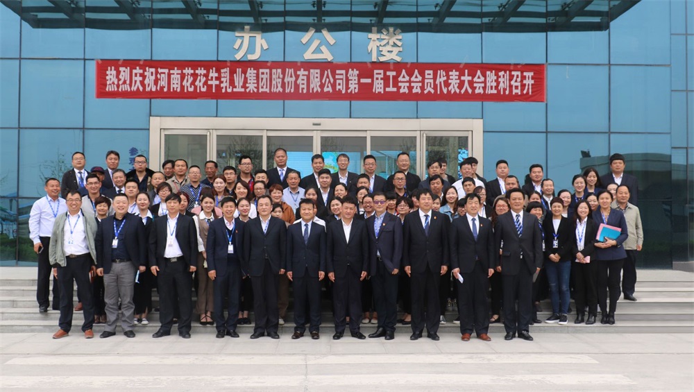 河南花花牛乳業集團股份有限公司  第一屆工會會員代表大會勝利召開