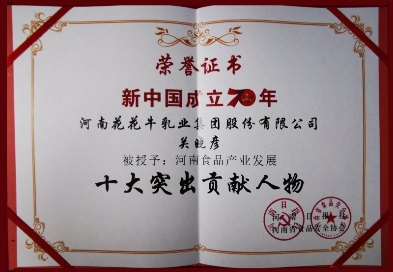 新中國成立70周年河南食品產(chǎn)業(yè)發(fā)展十大突出貢獻人物