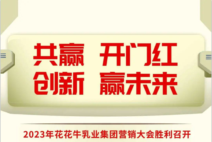 共贏 開門紅·創(chuàng)新 贏未來｜花花牛乳業(yè)集團召開2023年度營銷大會