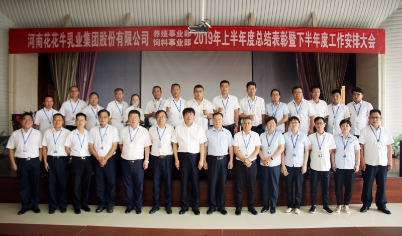 揚(yáng)帆再起航 | 花花牛乳業(yè)集團(tuán)養(yǎng)殖、飼料事業(yè)部2019上半年總結(jié)表彰暨下半年工作部署大會(huì)隆重召開